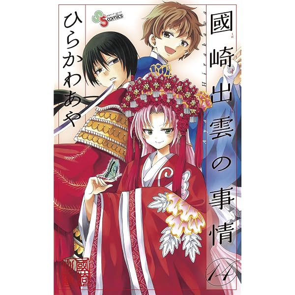 國崎出雲の事情 1巻 ひらかわあや 直筆イラスト入り本 サンタ出雲 宛名入り Amazon.co.jp: 國崎出雲の事情（12） (少年サンデーコミックス